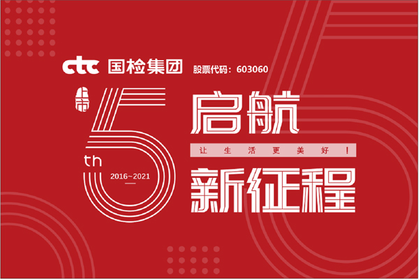 F:\2021年工作\2021年信息宣傳\慶祝國檢集團(tuán)上市五周年，堅守初心擔(dān)使命，我為群眾辦實事\上市五周年.jpg